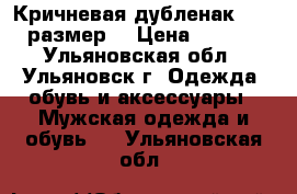  Кричневая дубленак,54-56 размер. › Цена ­ 2 000 - Ульяновская обл., Ульяновск г. Одежда, обувь и аксессуары » Мужская одежда и обувь   . Ульяновская обл.